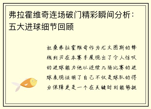 弗拉霍维奇连场破门精彩瞬间分析:五大进球细节回顾 弗拉霍维奇连场破门精彩瞬间分析:五大进球细节回顾