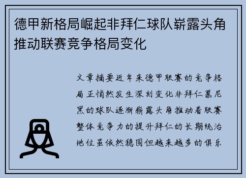 德甲新格局崛起非拜仁球队崭露头角推动联赛竞争格局变化 德甲新格局崛起非拜仁球队崭露头角推动联赛竞争格局变化