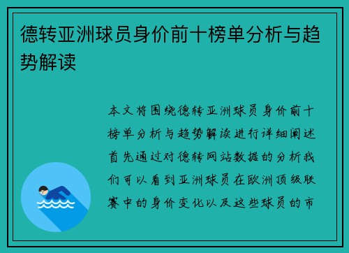 德转亚洲球员身价前十榜单分析与趋势解读 德转亚洲球员身价前十榜单分析与趋势解读
