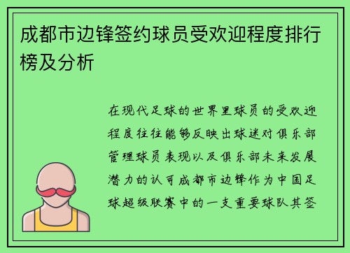 成都市边锋签约球员受欢迎程度排行榜及分析 成都市边锋签约球员受欢迎程度排行榜及分析