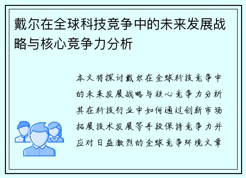 戴尔在全球科技竞争中的未来发展战略与核心竞争力分析 戴尔在全球科技竞争中的未来发展战略与核心竞争力分析