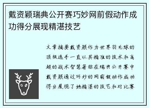 戴资颖瑞典公开赛巧妙网前假动作成功得分展现精湛技艺 戴资颖瑞典公开赛巧妙网前假动作成功得分展现精湛技艺