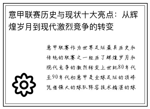 意甲联赛历史与现状十大亮点:从辉煌岁月到现代激烈竞争的转变 意甲联赛历史与现状十大亮点:从辉煌岁月到现代激烈竞争的转变