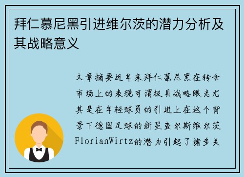 拜仁慕尼黑引进维尔茨的潜力分析及其战略意义 拜仁慕尼黑引进维尔茨的潜力分析及其战略意义