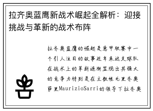 拉齐奥蓝鹰新战术崛起全解析:迎接挑战与革新的战术布阵 拉齐奥蓝鹰新战术崛起全解析:迎接挑战与革新的战术布阵