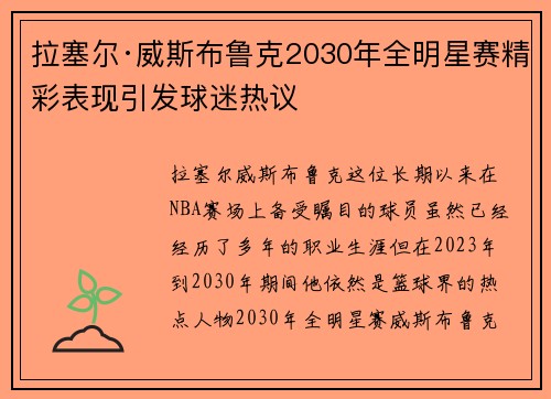 拉塞尔·威斯布鲁克2030年全明星赛精彩表现引发球迷热议