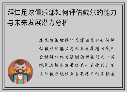 拜仁足球俱乐部如何评估戴尔的能力与未来发展潜力分析 拜仁足球俱乐部如何评估戴尔的能力与未来发展潜力分析