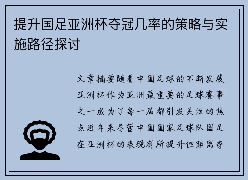 提升国足亚洲杯夺冠几率的策略与实施路径探讨 提升国足亚洲杯夺冠几率的策略与实施路径探讨