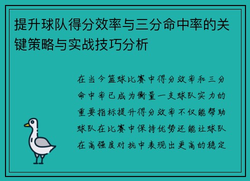 提升球队得分效率与三分命中率的关键策略与实战技巧分析