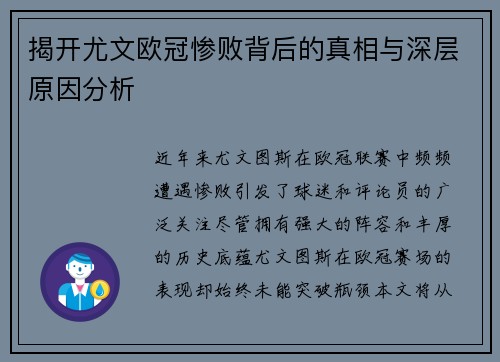 揭开尤文欧冠惨败背后的真相与深层原因分析 揭开尤文欧冠惨败背后的真相与深层原因分析