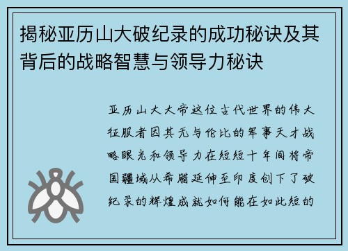揭秘亚历山大破纪录的成功秘诀及其背后的战略智慧与领导力秘诀 揭秘亚历山大破纪录的成功秘诀及其背后的战略智慧与领导力秘诀