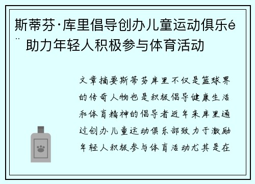 斯蒂芬·库里倡导创办儿童运动俱乐部 助力年轻人积极参与体育活动 斯蒂芬·库里倡导创办儿童运动俱乐部 助力年轻人积极参与体育活动