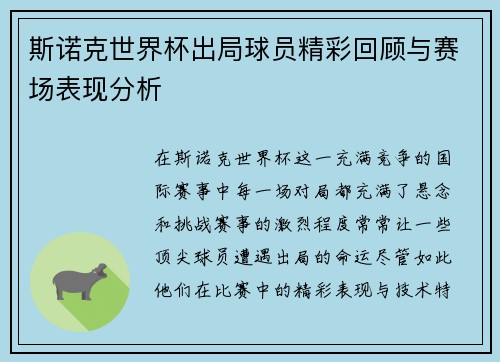 斯诺克世界杯出局球员精彩回顾与赛场表现分析