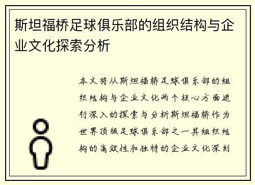 斯坦福桥足球俱乐部的组织结构与企业文化探索分析 斯坦福桥足球俱乐部的组织结构与企业文化探索分析