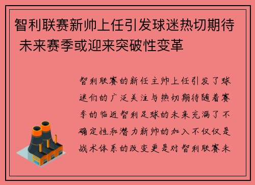 智利联赛新帅上任引发球迷热切期待 未来赛季或迎来突破性变革