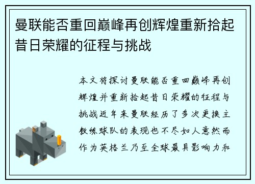 曼联能否重回巅峰再创辉煌重新拾起昔日荣耀的征程与挑战
