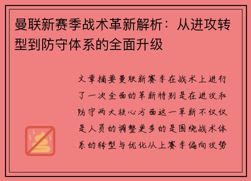 曼联新赛季战术革新解析：从进攻转型到防守体系的全面升级