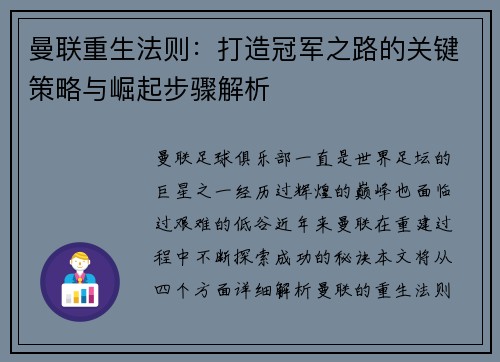 曼联重生法则：打造冠军之路的关键策略与崛起步骤解析