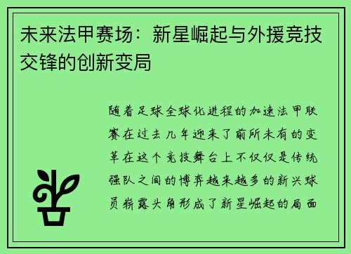 未来法甲赛场：新星崛起与外援竞技交锋的创新变局