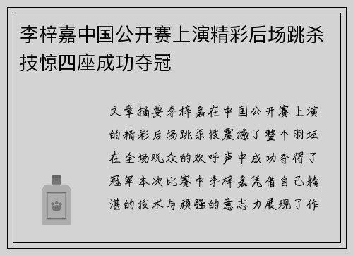 李梓嘉中国公开赛上演精彩后场跳杀技惊四座成功夺冠