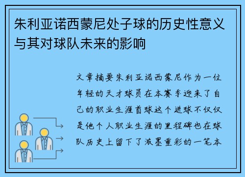 朱利亚诺西蒙尼处子球的历史性意义与其对球队未来的影响