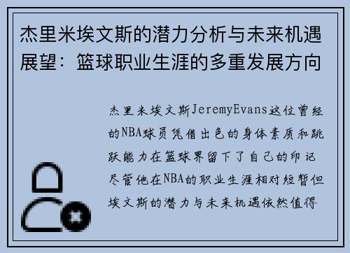 杰里米埃文斯的潜力分析与未来机遇展望：篮球职业生涯的多重发展方向