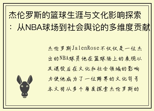 杰伦罗斯的篮球生涯与文化影响探索：从NBA球场到社会舆论的多维度贡献
