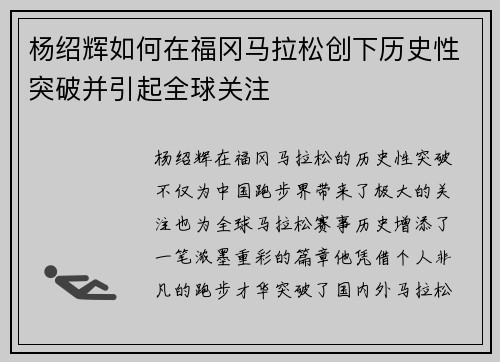 杨绍辉如何在福冈马拉松创下历史性突破并引起全球关注