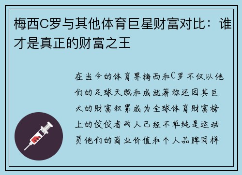 梅西C罗与其他体育巨星财富对比:谁才是真正的财富之王 梅西C罗与其他体育巨星财富对比:谁才是真正的财富之王