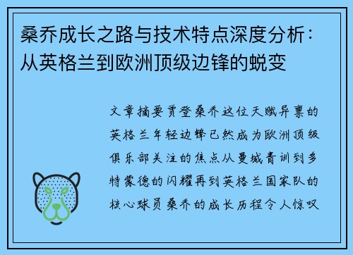 桑乔成长之路与技术特点深度分析:从英格兰到欧洲顶级边锋的蜕变 桑乔成长之路与技术特点深度分析:从英格兰到欧洲顶级边锋的蜕变