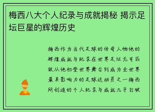 梅西八大个人纪录与成就揭秘 揭示足坛巨星的辉煌历史 梅西八大个人纪录与成就揭秘 揭示足坛巨星的辉煌历史