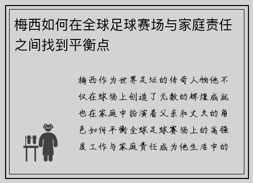 梅西如何在全球足球赛场与家庭责任之间找到平衡点 梅西如何在全球足球赛场与家庭责任之间找到平衡点