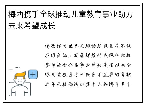 梅西携手全球推动儿童教育事业助力未来希望成长