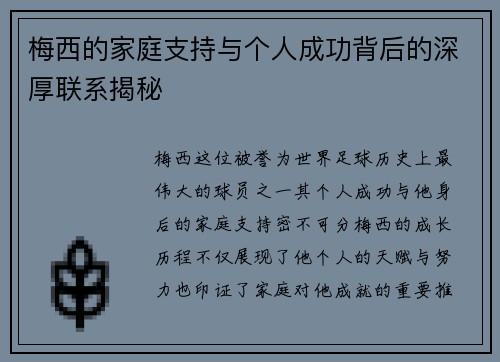 梅西的家庭支持与个人成功背后的深厚联系揭秘 梅西的家庭支持与个人成功背后的深厚联系揭秘