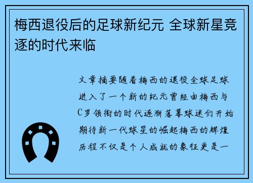 梅西退役后的足球新纪元 全球新星竞逐的时代来临