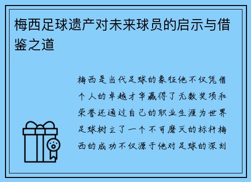 梅西足球遗产对未来球员的启示与借鉴之道 梅西足球遗产对未来球员的启示与借鉴之道