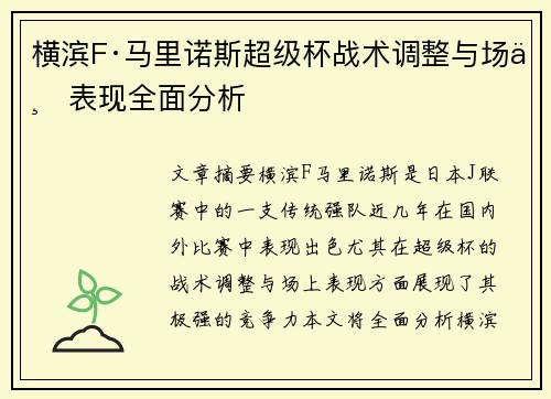 横滨F·马里诺斯超级杯战术调整与场上表现全面分析 横滨F·马里诺斯超级杯战术调整与场上表现全面分析