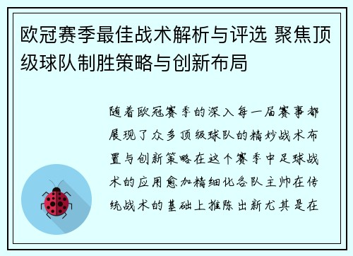 欧冠赛季最佳战术解析与评选 聚焦顶级球队制胜策略与创新布局 欧冠赛季最佳战术解析与评选 聚焦顶级球队制胜策略与创新布局