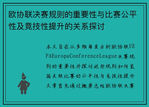 欧协联决赛规则的重要性与比赛公平性及竞技性提升的关系探讨 欧协联决赛规则的重要性与比赛公平性及竞技性提升的关系探讨