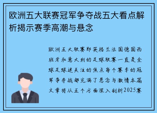 欧洲五大联赛冠军争夺战五大看点解析揭示赛季高潮与悬念 欧洲五大联赛冠军争夺战五大看点解析揭示赛季高潮与悬念