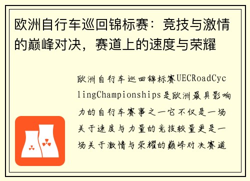 欧洲自行车巡回锦标赛:竞技与激情的巅峰对决,赛道上的速度与荣耀 欧洲自行车巡回锦标赛:竞技与激情的巅峰对决,赛道上的速度与荣耀