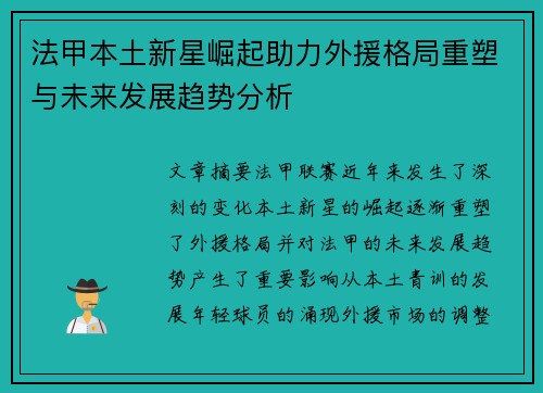 法甲本土新星崛起助力外援格局重塑与未来发展趋势分析
