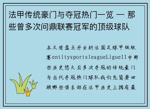 法甲传统豪门与夺冠热门一览 — 那些曾多次问鼎联赛冠军的顶级球队 法甲传统豪门与夺冠热门一览 — 那些曾多次问鼎联赛冠军的顶级球队