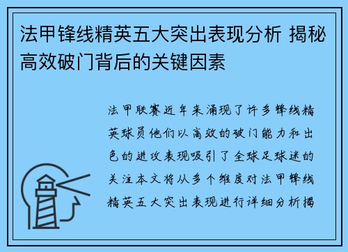 法甲锋线精英五大突出表现分析 揭秘高效破门背后的关键因素