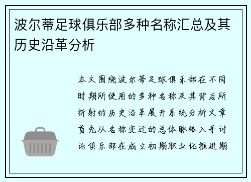 波尔蒂足球俱乐部多种名称汇总及其历史沿革分析