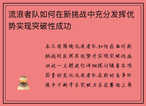 流浪者队如何在新挑战中充分发挥优势实现突破性成功 流浪者队如何在新挑战中充分发挥优势实现突破性成功