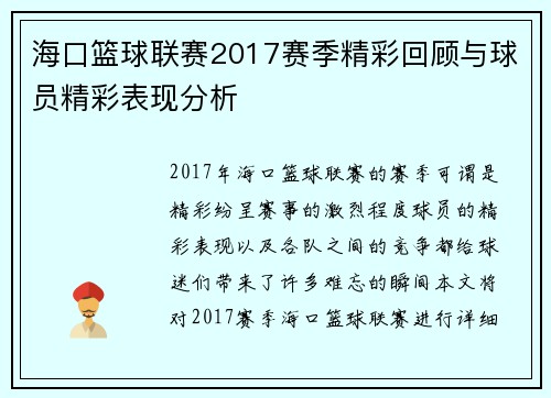 海口篮球联赛2017赛季精彩回顾与球员精彩表现分析 海口篮球联赛2017赛季精彩回顾与球员精彩表现分析