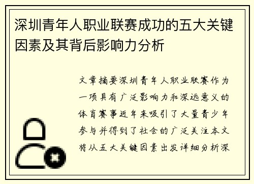 深圳青年人职业联赛成功的五大关键因素及其背后影响力分析 深圳青年人职业联赛成功的五大关键因素及其背后影响力分析