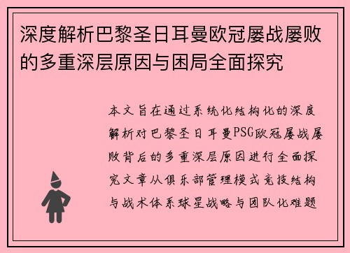 深度解析巴黎圣日耳曼欧冠屡战屡败的多重深层原因与困局全面探究 深度解析巴黎圣日耳曼欧冠屡战屡败的多重深层原因与困局全面探究
