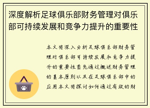 深度解析足球俱乐部财务管理对俱乐部可持续发展和竞争力提升的重要性 深度解析足球俱乐部财务管理对俱乐部可持续发展和竞争力提升的重要性